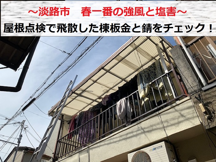 淡路市　春一番の強風で瓦棒屋根の棟板金が飛散！塩害もある屋根点検