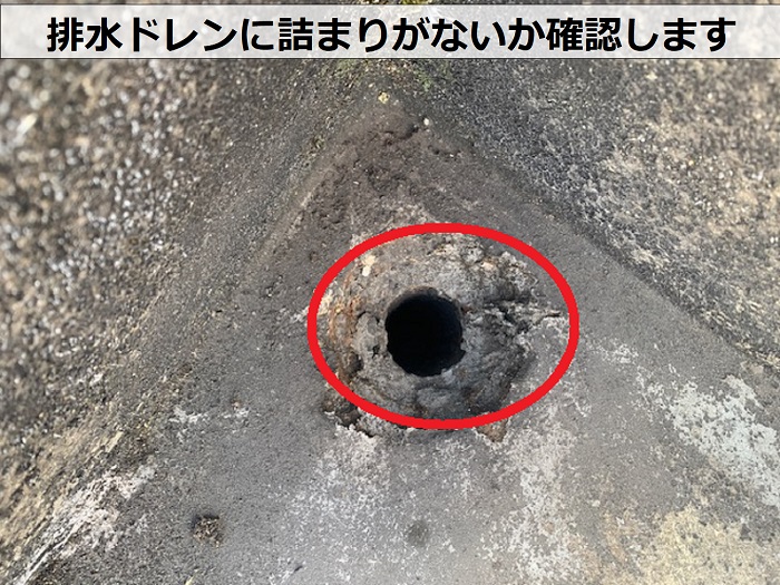 陸屋根の排水ドレンに詰まりがないか確認