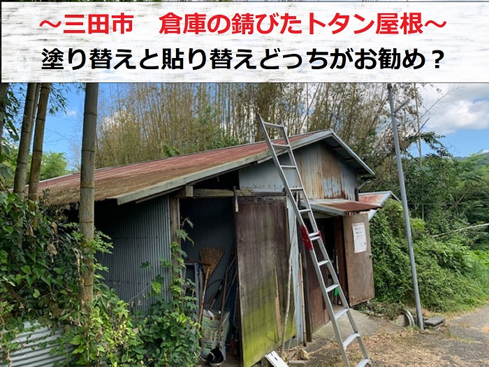 三田市　倉庫の錆びたトタン屋根！塗り替えか貼り替えお勧めは？