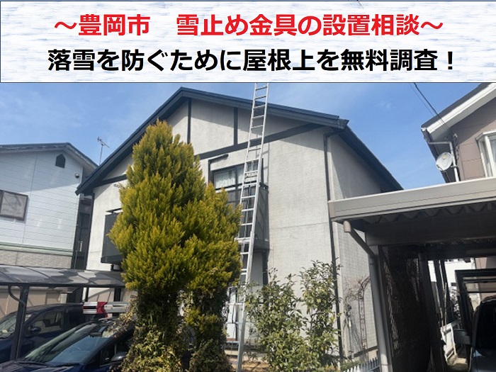 豊岡市で雪止め金具の設置相談を頂いた現場紹介