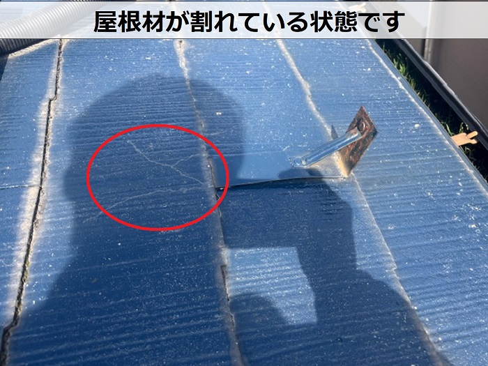 屋根材が割れている様子