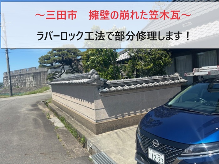 三田市で擁壁の笠木瓦を修理した現場の様子