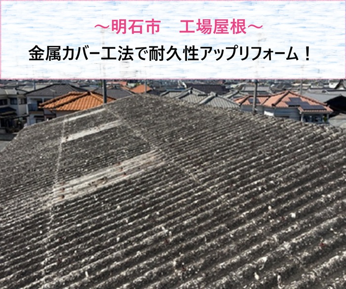 明石市　工場屋根を金属カバー工法で耐久性アップリフォーム【サキブログ】