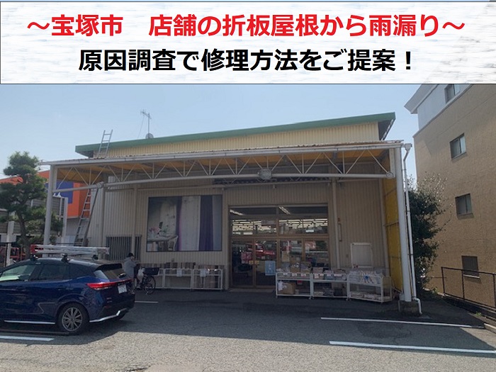 宝塚市　店舗の雨漏り調査で折板屋根をチェック！原因と修理方法をご提案