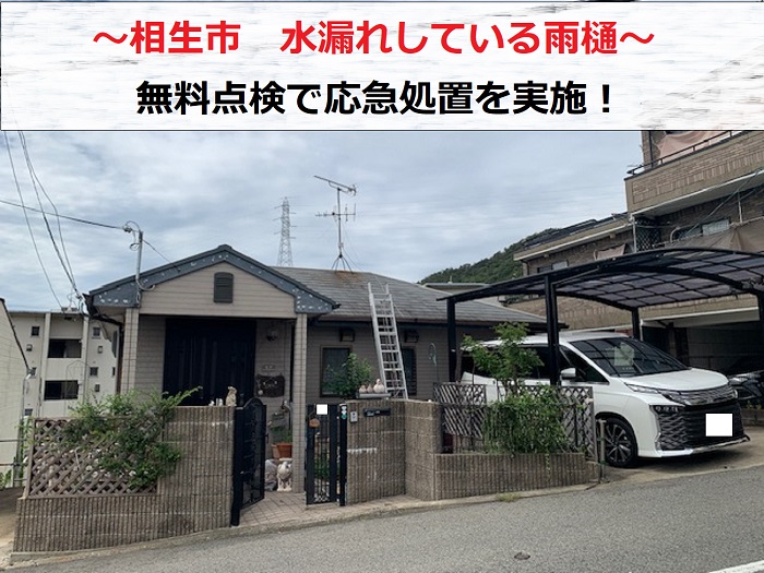 相生市　雨樋水漏れにお悩みですか？専門業者が無料調査で応急処置を実施