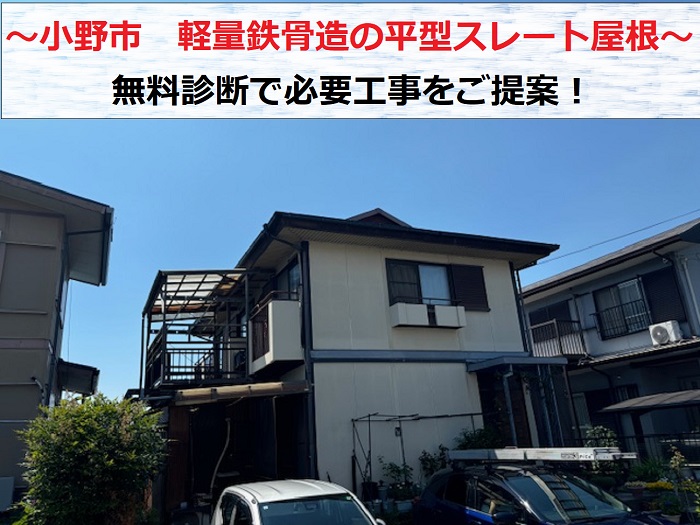 小野市　軽量鉄骨造の平型スレート屋根を無料診断！築40年の屋根に必要な工事は？