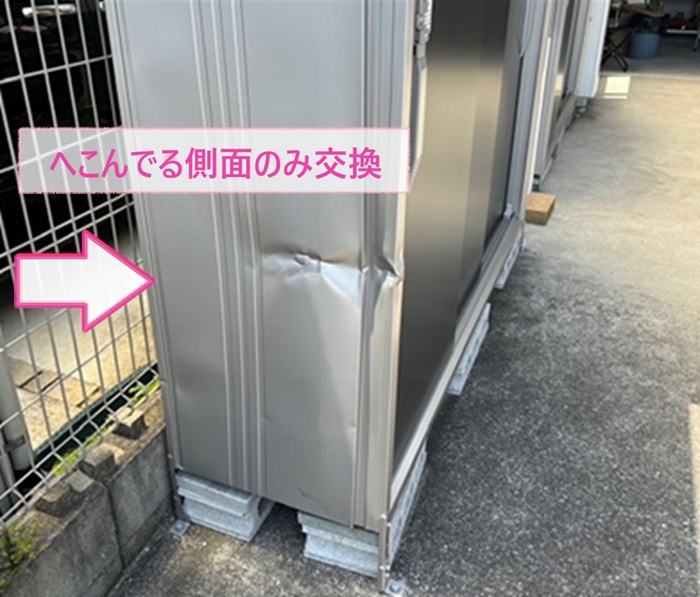 ヨド物置の補修工事で側面がへこんでる様子