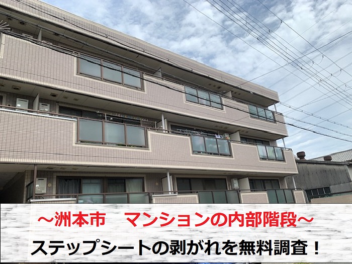 洲本市　マンションの内部階段ステップシートの剥がれ相談！部分補修は可能か無料見積もり