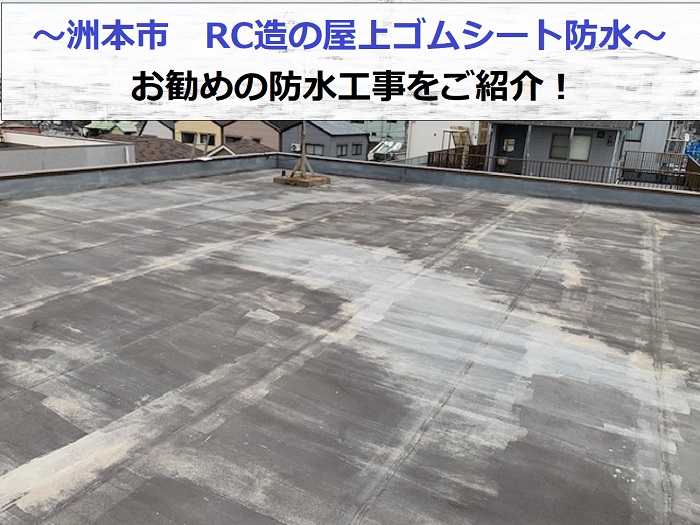 洲本市　RC造屋上のゴムシート防水を無料点検！お勧めの防水工事は？