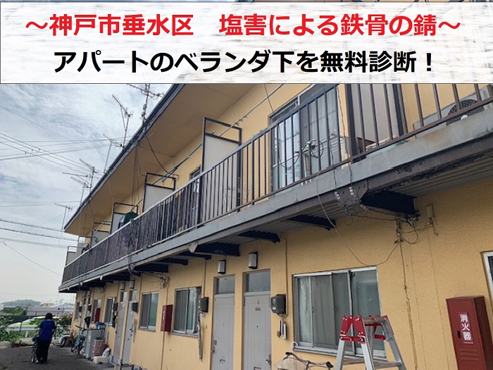 神戸市垂水区　塩害による鉄骨の錆び相談！アパートで無料診断