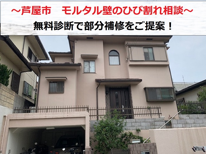 芦屋市でモルタル壁のひび割れ相談を頂き無料診断する現場の様子