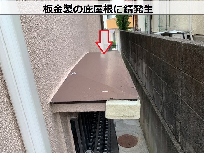 板金製の庇屋根に錆発生