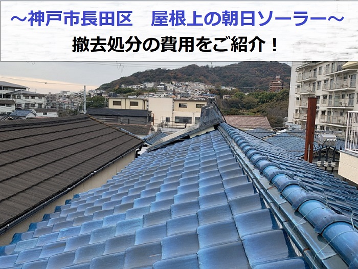 神戸市長田区で朝日ソーラーパネルの撤去処分を行った現場の様子