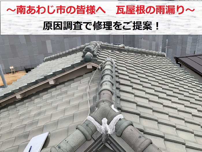 南あわじ市の皆様へ　瓦屋根の雨漏り点検！原因を調査し最適な修理をご提案