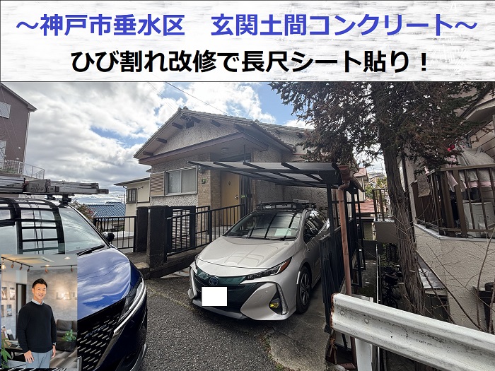 神戸市垂水区でひび割れた玄関前コンクリート土間の改修として長尺シートを貼った現場の様子
