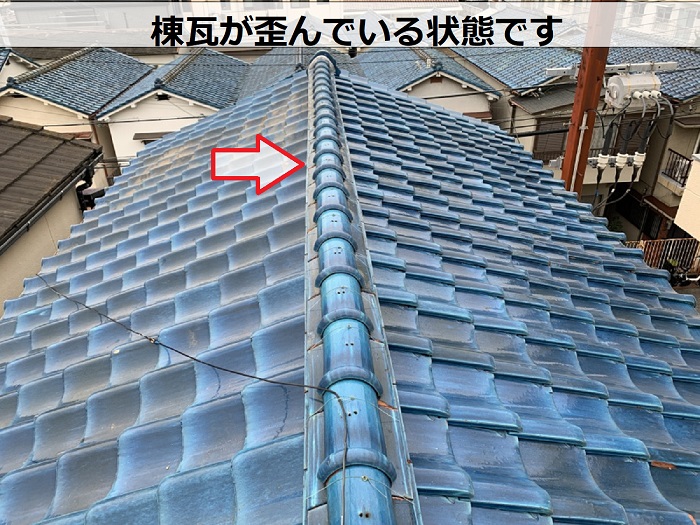 棟瓦が歪んでいる様子
