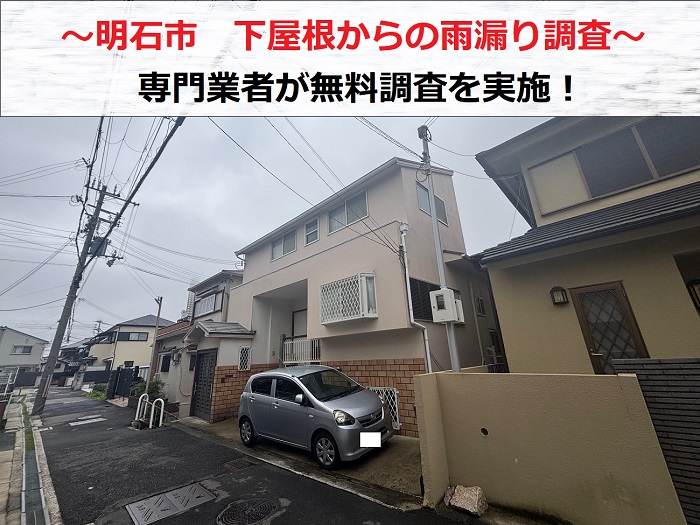 神戸市東灘区で雨漏り調査!下屋根のカラーベストが割れている原因は?