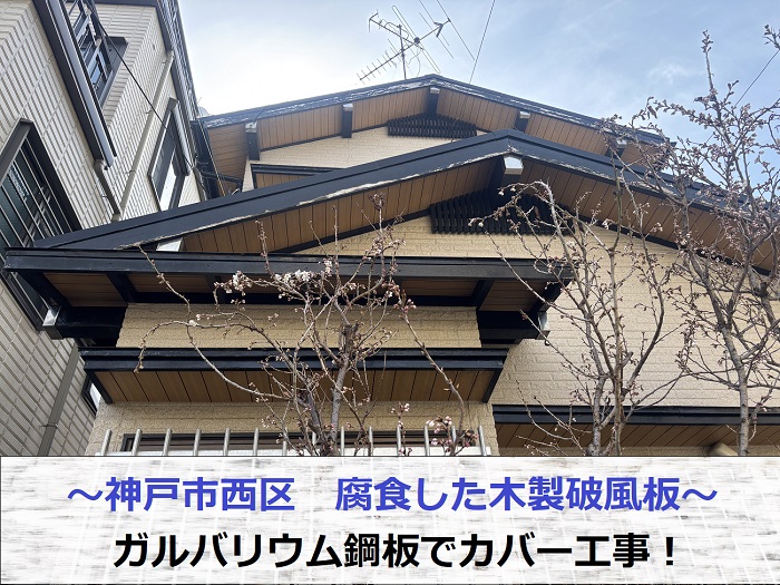 神戸市西区で塗装不可な木製破風板へガルバリウム鋼板をカバーする現場の様子