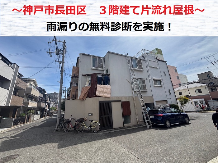 神戸市長田区　3階建て一軒家の片流れ屋根を無料診断！雨漏り原因は？