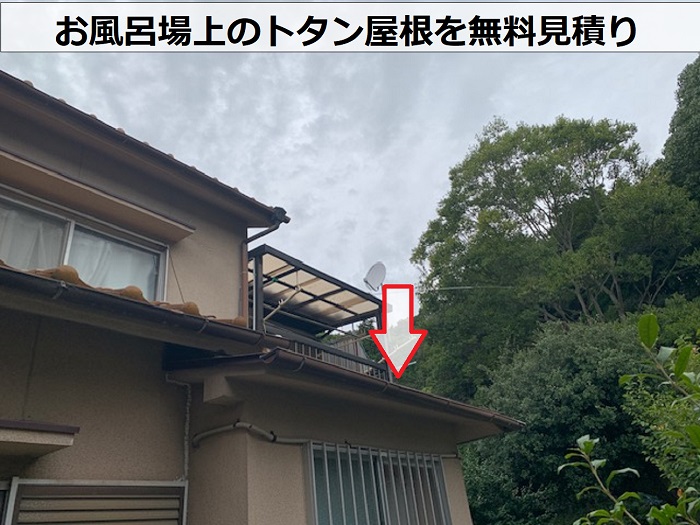 お風呂場上のトタン屋根を無料見積り