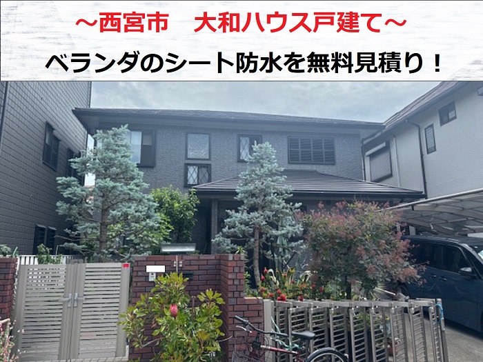 西宮市 専門業者が大和ハウス戸建てのベランダシート防水を無料見積もり!