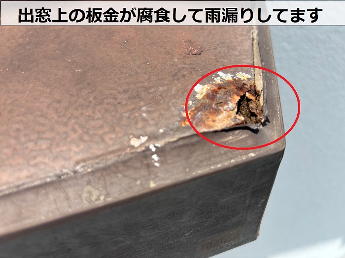 出窓上の板金が腐食している様子