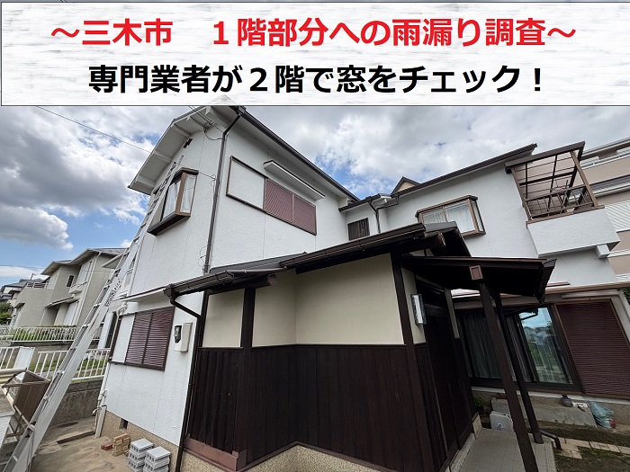 三木市 1階への雨漏り調査で専門業者が2階出窓の状態を無料調査!