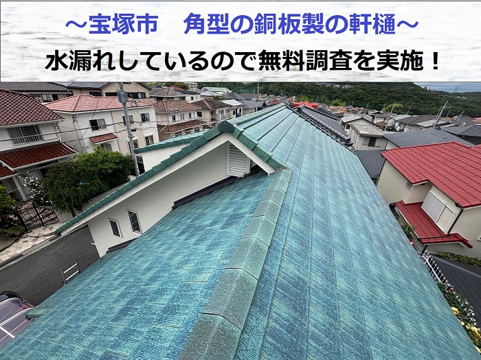 宝塚市　角型の銅板製軒樋から水漏れ！専門業者が無料診断