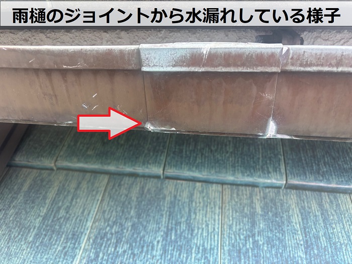 軒樋のジョイントから水漏れしている様子
