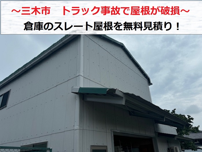 三木市　トラック事故で倉庫のスレート屋根が破損！部分修理の無料見積もりを実施