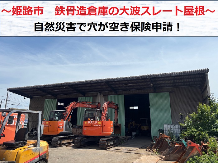 姫路市　鉄骨造倉庫のスレート屋根を無料見積もり！自然災害で穴が空き保険申請