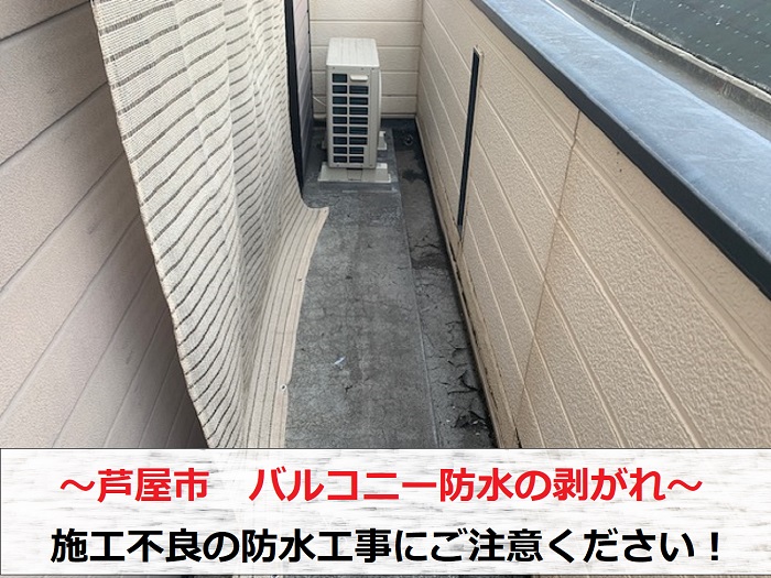 芦屋市　バルコニー防水の剥がれ相談！施工不良の防水工事に要注意