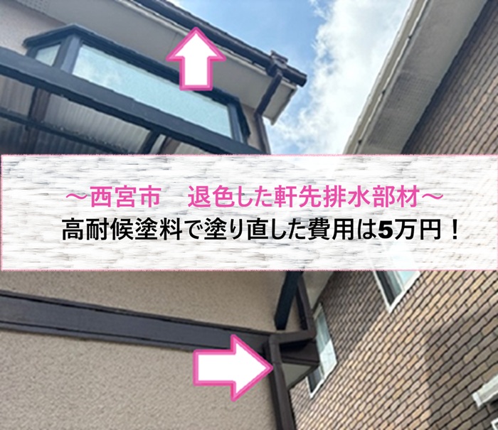 西宮市　退色した軒先排水部材を高耐候塗料で塗り直し！費用5万円【サキブログ】