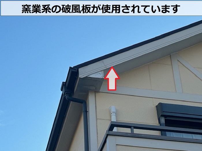 窯業系の破風板が使用されてます