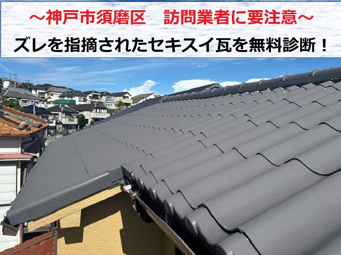 神戸市須磨区 訪問業者に屋根がズレてると言われセキスイ瓦を無料診断！