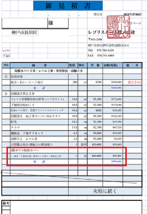 神戸市長田区でガラス屋根の雨漏り修理として板金工事を行う現場の見積書