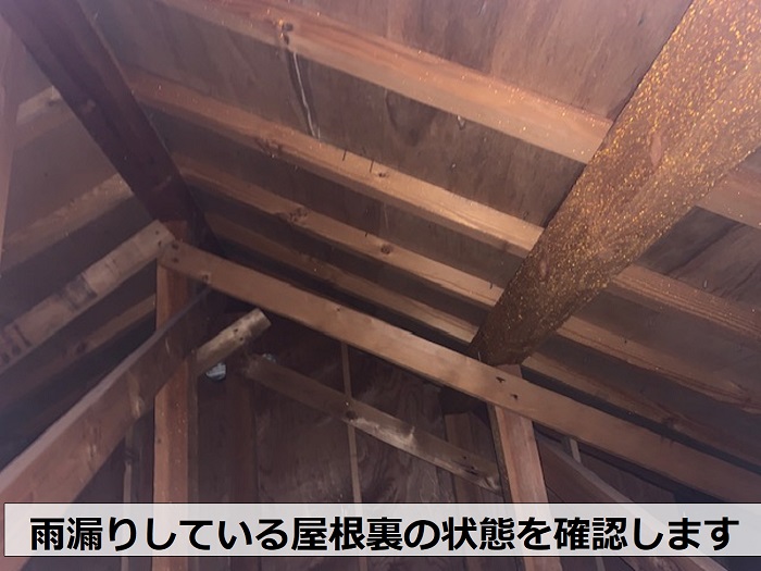 コロニアル屋根の屋根裏を確認