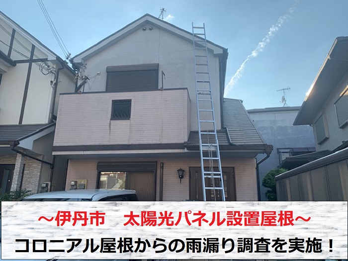 itamiside太陽光パネル設置のコロニアル屋根雨漏り調査を行う現場の様子