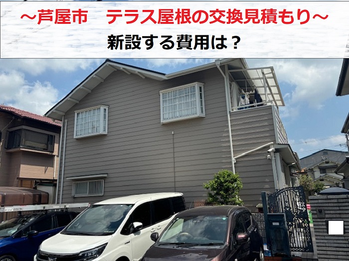 芦屋市　テラス屋根の交換見積もり！テラス全体を新設する費用は？