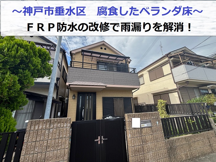 神戸市垂水区で雨漏りで腐食したベランダ床のＦＲＰ防水を改修する現場の様子