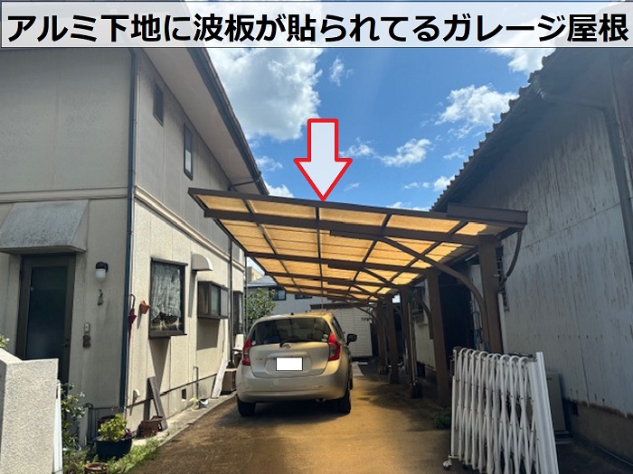 アルミ下地に波板が貼られています