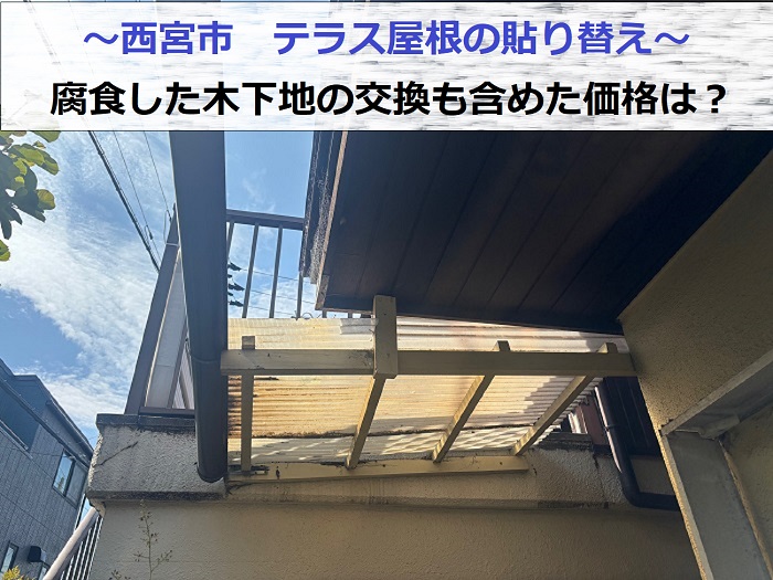 西宮市でテラス屋根の波板貼り替えを行う現場の様子