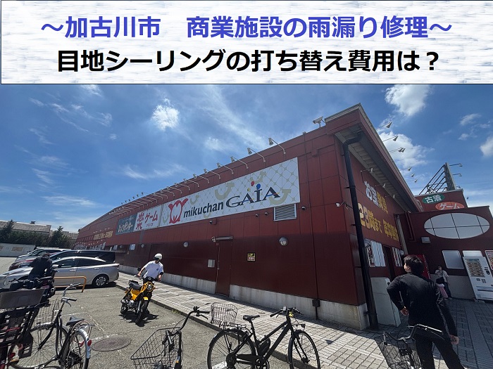 加古川市で商業施設の雨漏り修理を行う現場の様子