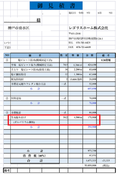 神戸市垂水区で長さ３８ｍのパラペット上に笠木板金を取り付ける現場の見積書