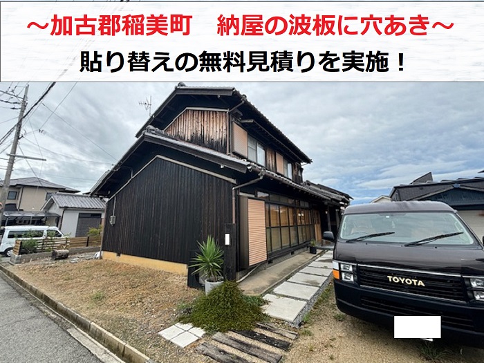 加古郡稲美町　納屋の波板に穴あき！自然災害で貼り替えの無料見積もり