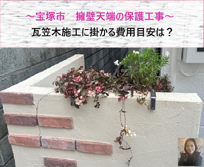 宝塚市　擁壁天端の保護工事！瓦笠木施工に掛かる費用目安【サキブログ】