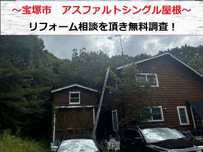 宝塚市　天窓付きアスファルトシングル屋根のリフォーム相談！無料見積もりを実施