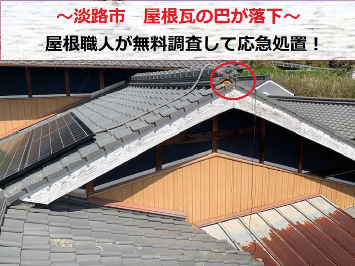 淡路市　屋根瓦の巴が落下！屋根職人が無料調査で応急処置を実施