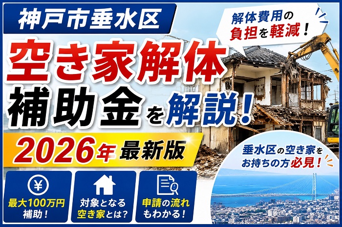 神戸市垂水区　空き家解体補助金を解説！【２０２６年最新版】