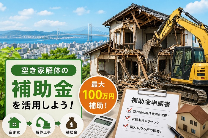 空き家解体補助金